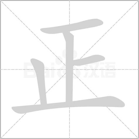 正字